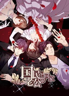 国民老公带回家 第二季(2016)海报