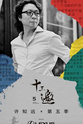 十三邀第五季(2016)海报
