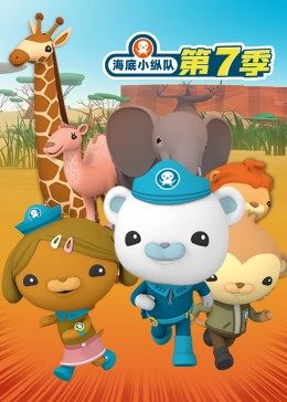 海底小縱隊 第七季(2021)海報