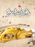 乡味食光(2025)海报