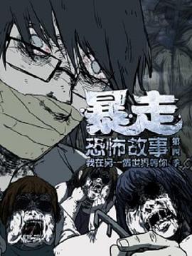 暴走恐怖故事第四季(2014)海报