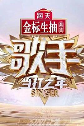 歌手·當打之年(2020)海報