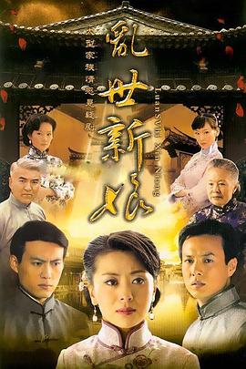 乱世新娘(2009)海报