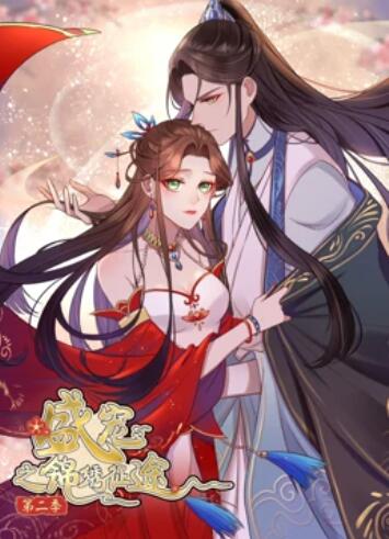 盛宠之锦绣征途 动态漫画第二季(2020)海报