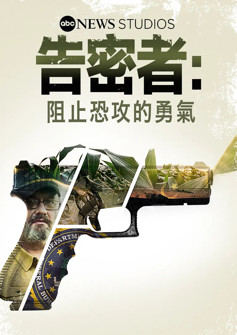 告密者:阻止恐攻的勇气(2021)海报