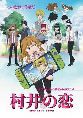 村井之戀動畫版(2024)海報
