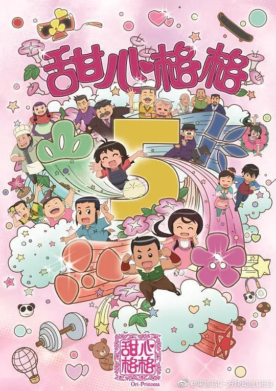 甜心格格第五季(2011)海報
