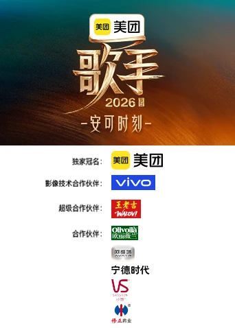 歌手2026 安可時刻(2026)海報