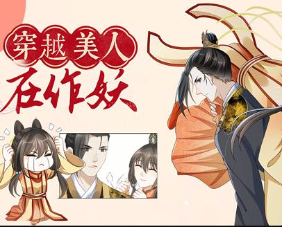 穿越美人在作妖动态漫画(2022)海报