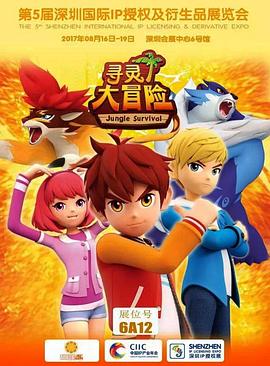 寻灵大冒险第一季(2017)海报
