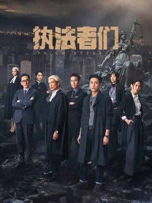 執法者們-粵語版(2025)海報