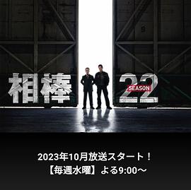 相棒 第22季(2023)海報