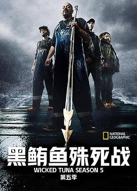 捕魚生死鬥第五季(2012)海報