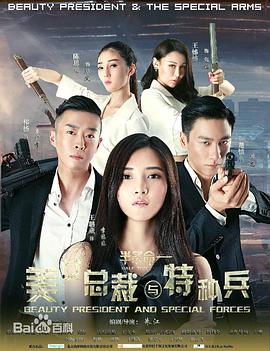 美女總裁與特種兵(2015)海報