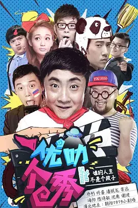优叻个秀(2015)海报