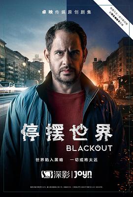停摆世界 第一季(2021)海报