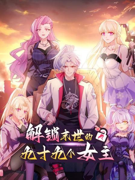 解锁末世的99个女主·动态漫画(2022)海报