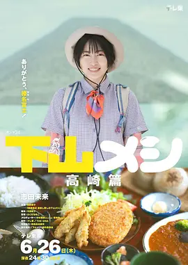 下山飯 高崎篇(2025)海報