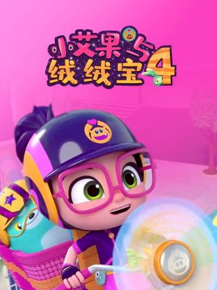 小艾果与绒绒宝 第四季(2018)海报