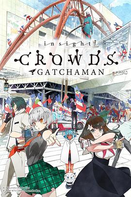 科学小飞侠Crowds SP(2013)海报