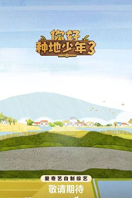 你好种地少年3(2025)海报