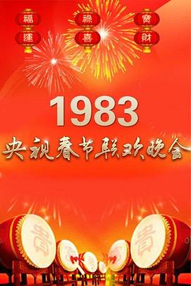 1983年中央电视台春节联欢晚会(1983)海报