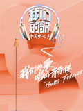 我们的歌第一季海报