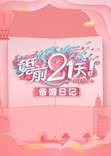 婚前21天 备婚日记(2020)海报