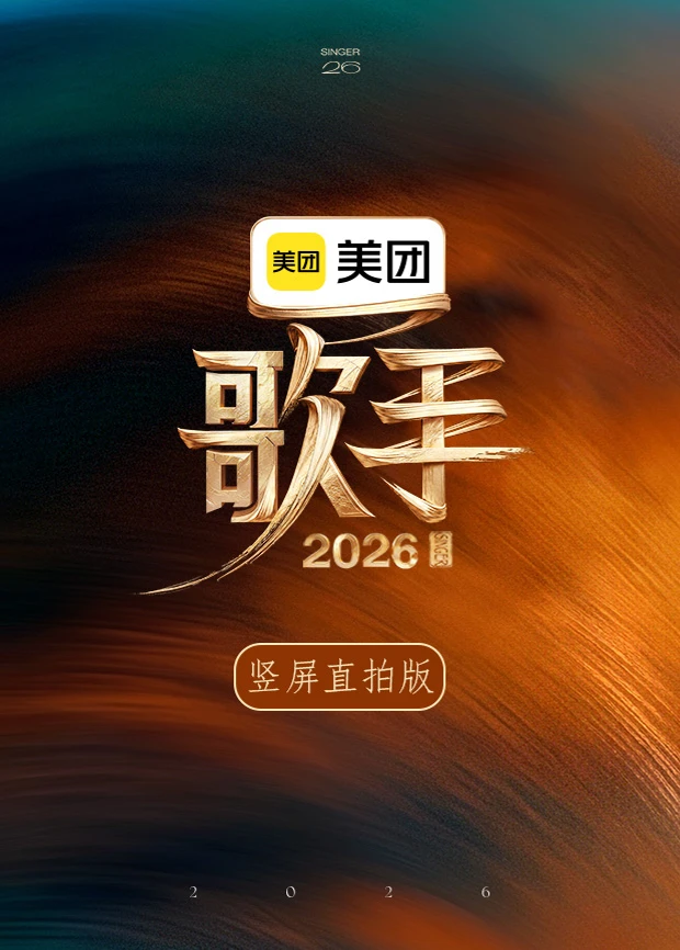 歌手2026 豎屏直拍版(2026)海報