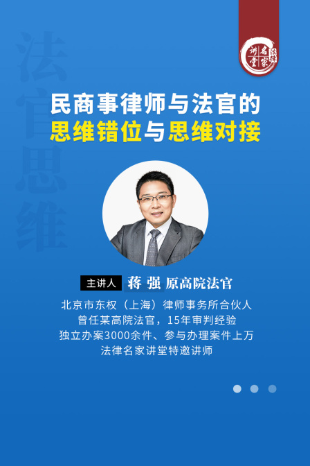 蔣強:民商事律師與法官的思維錯位與思維對接(2025)海報