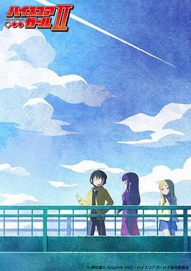 高分少女第二季(2018)海報