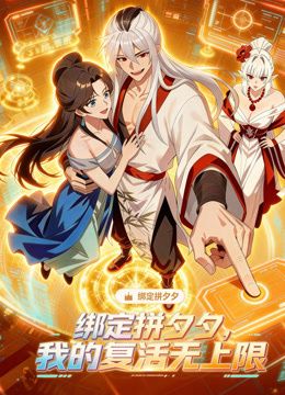 繫結拼夕夕,我的復活無上限動態漫畫(2026)海報