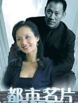 都市名片(2001)海报