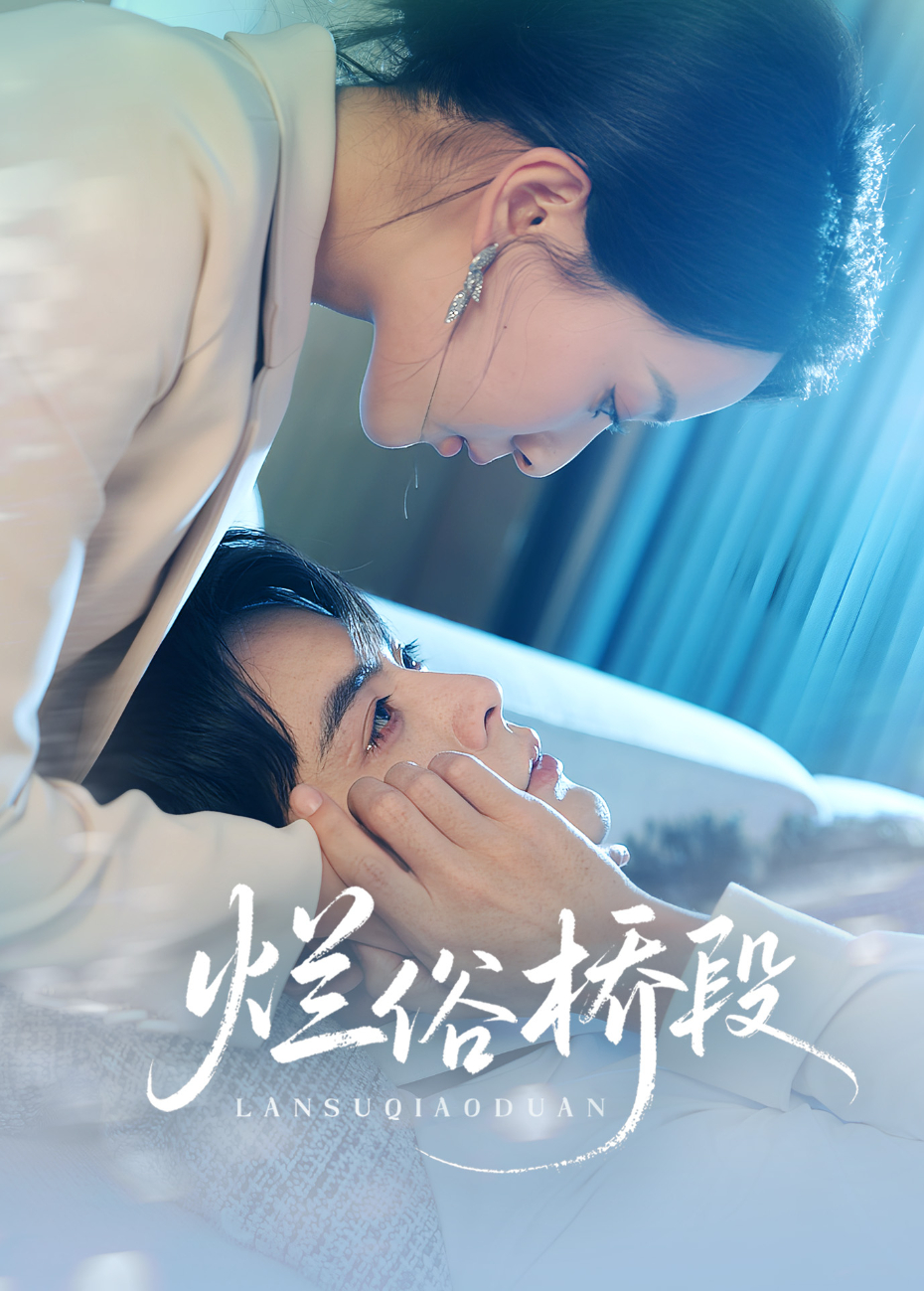 爛俗橋段海報