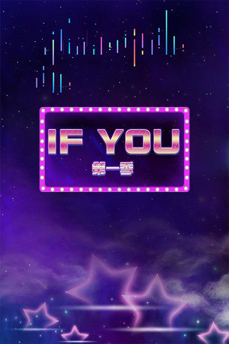 IF YOU 第一季(2010)海報
