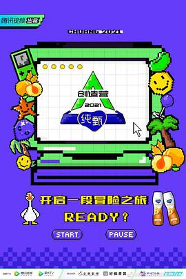 創造營2021·宿舍日記(2021)海報