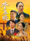 水乡春晓(2026)海报