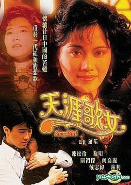 天涯歌女国语(1989)海报