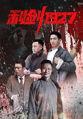 利劍1927(2025)海報