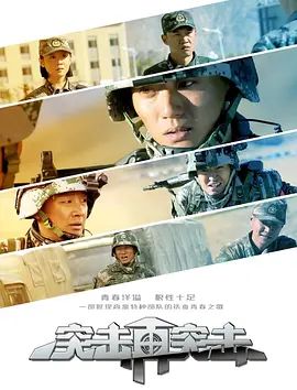 突擊再突擊(2018)海報