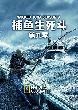 捕魚生死鬥第九季(2012)海報