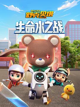 舒克贝塔生命水之战(2024)海报
