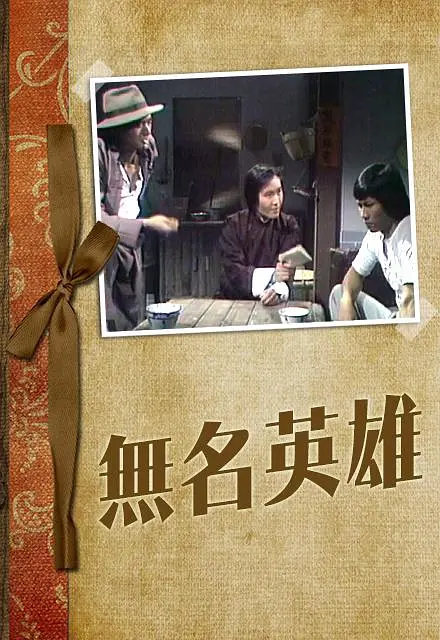 无名英雄粤语(1977)海报
