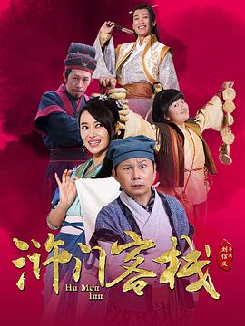 浒门客栈第一季(2018)海报