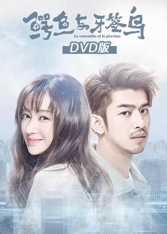 鱷魚與牙籤鳥DVD版(2019)海報