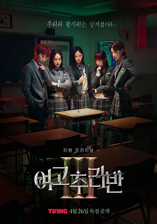 女高推理班第三季(2021)海報