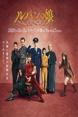 鲁邦的女儿第二季(2019)海报