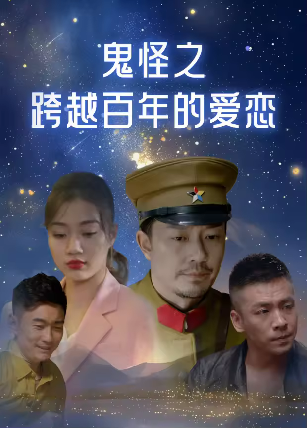 鬼怪之跨越百年的愛戀海報