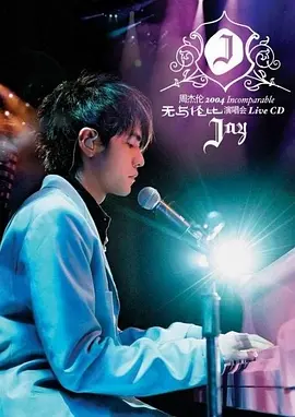 周杰伦2004无与伦比演唱会(2004)海报