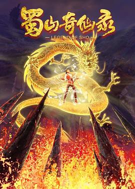 蜀山奇仙录第二季(2021)海报
